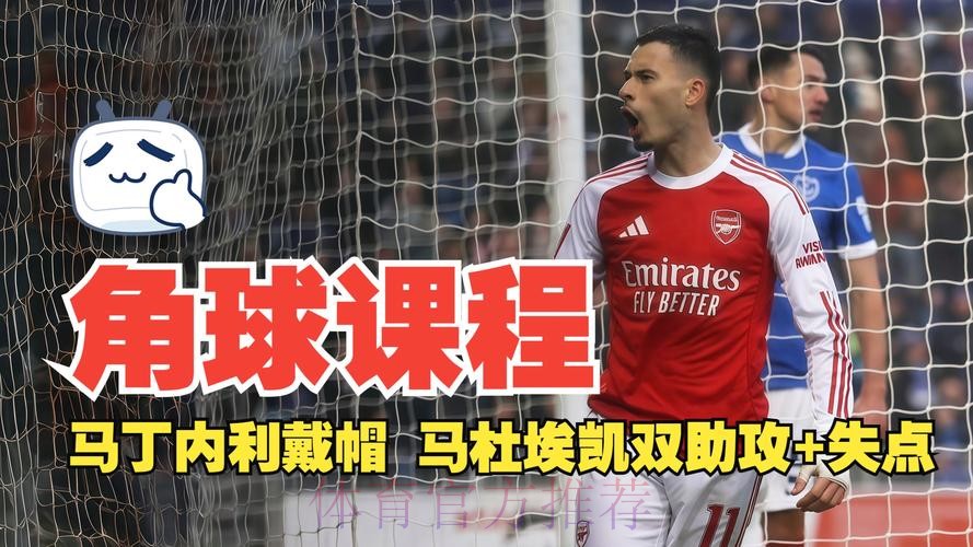 马杜埃凯角球传中,马丁内利头球完成帽子戏法! 马杜埃凯角球传中,马丁内利头球完成帽子戏法!